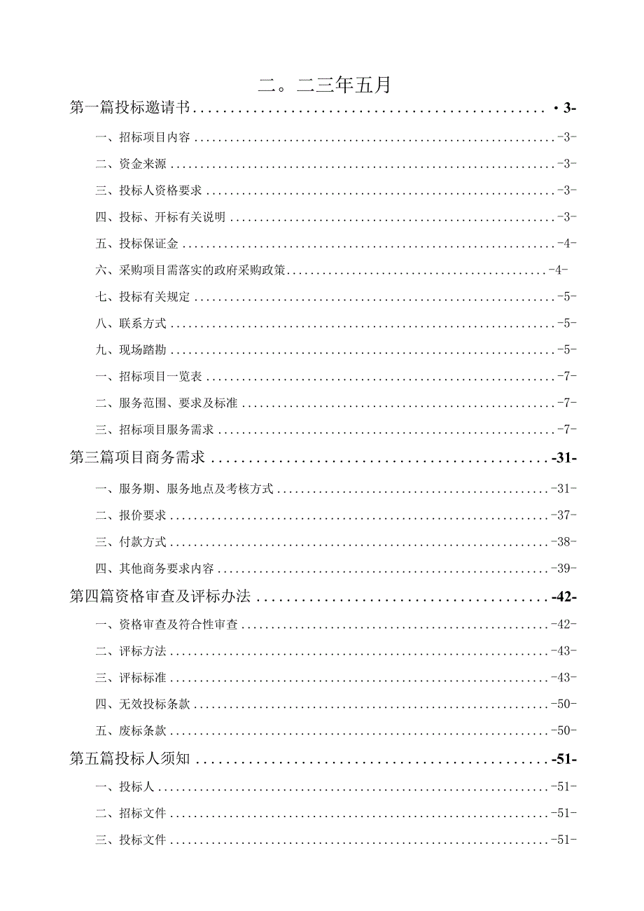 重庆市人民医院两江新院整体物业服务采购（CQS23C00426）5.9终审稿.docx_第2页