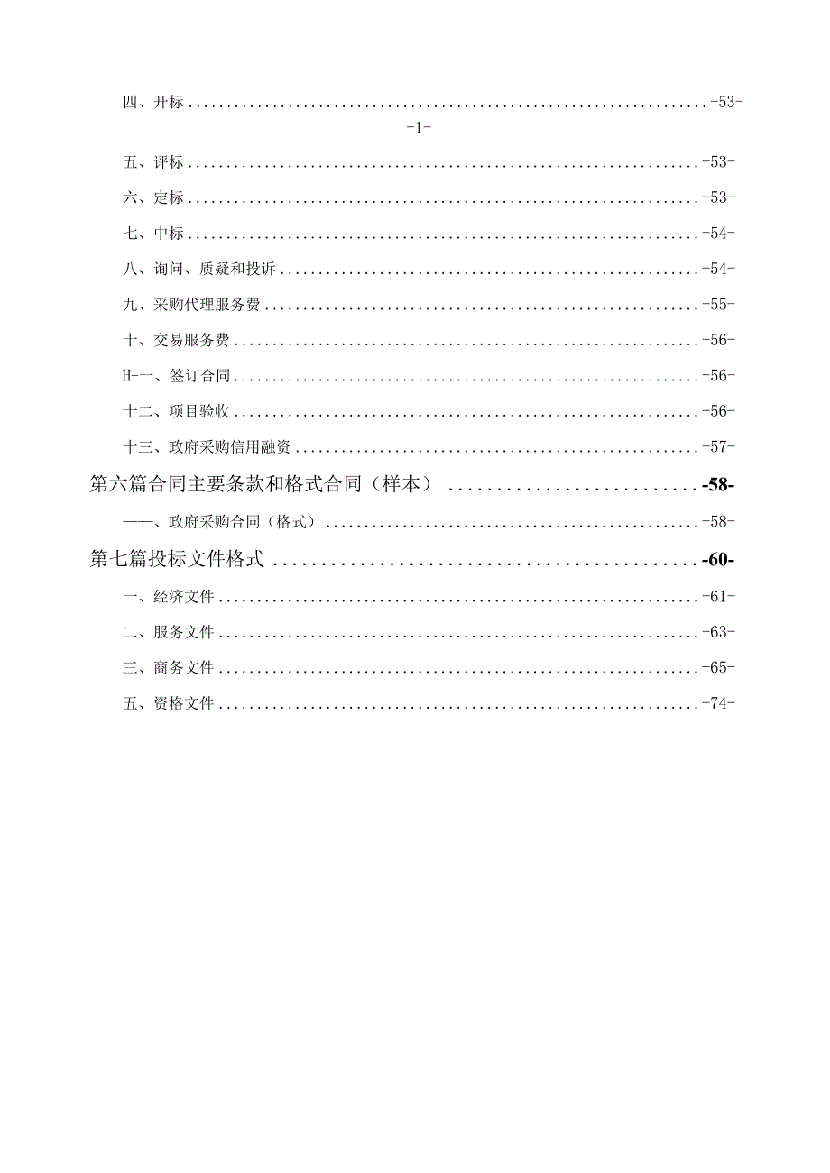 重庆市人民医院两江新院整体物业服务采购（CQS23C00426）5.9终审稿.docx_第3页