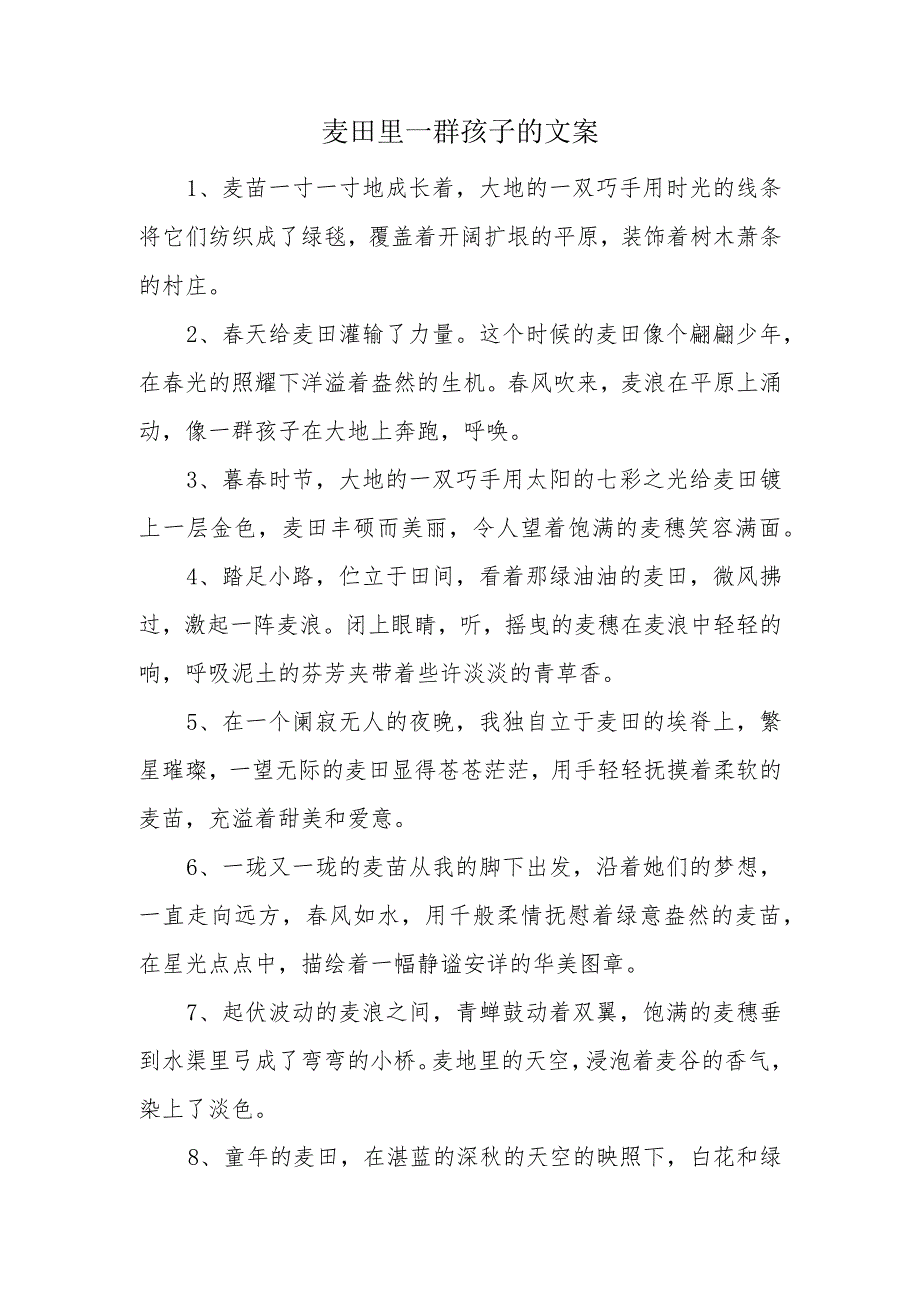 麦田里一群孩子的文案.docx_第1页