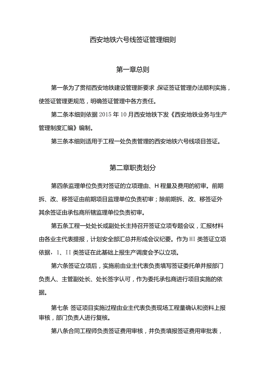 西安地铁六号线签证管理细则.docx_第1页