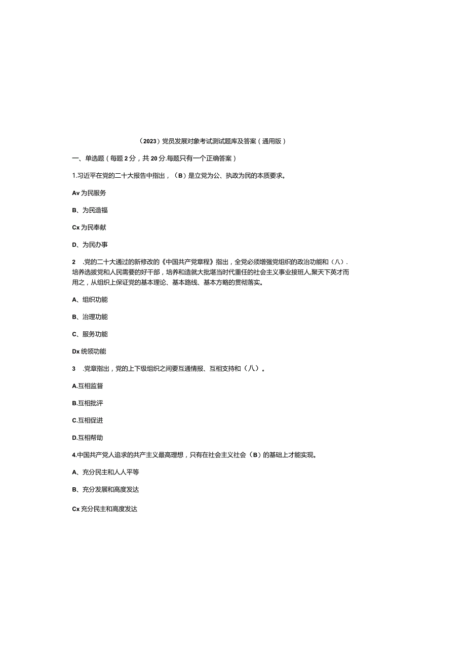 （2023）党员发展对象考试测试题库及参考答案（通用版）.docx_第2页