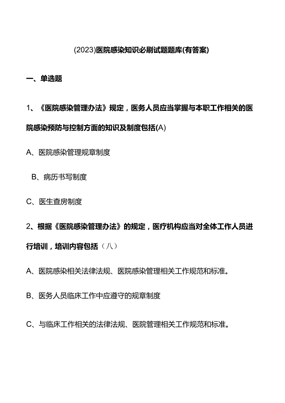 （2023）医院感染知识试题题库(有答案).docx_第1页