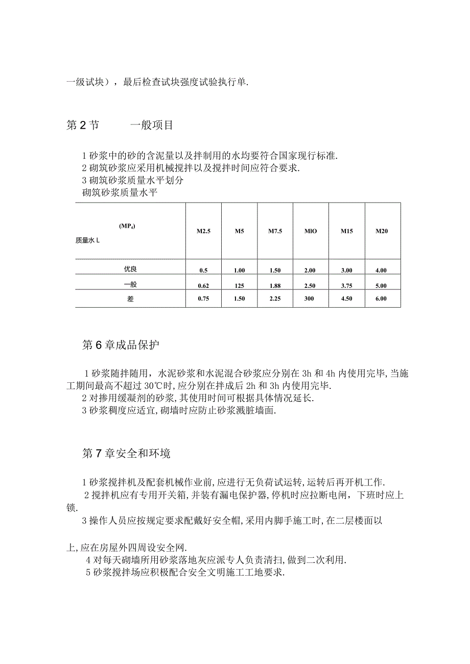 砌筑砂浆施工工艺标准工程文档范本.docx_第3页