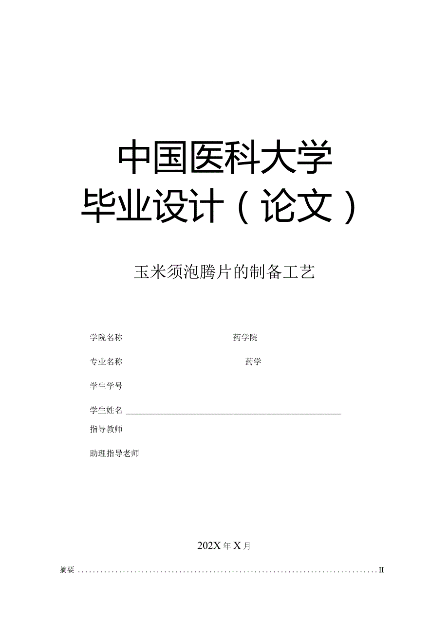 玉米须泡腾片的制备工艺 毕业论文.docx_第1页