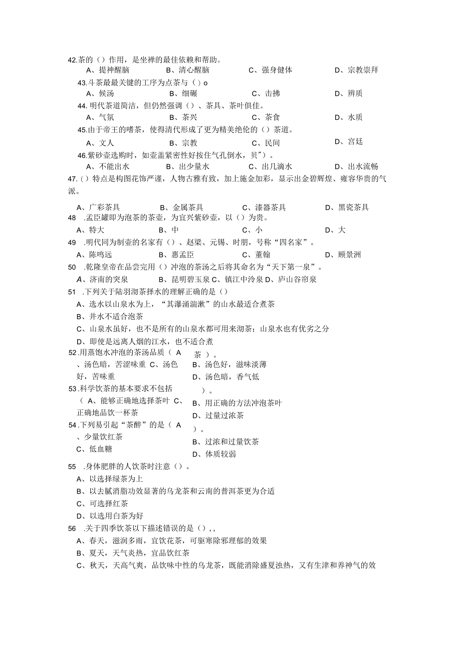 茶艺师复习资料选择判断200题（含答案）.docx_第3页