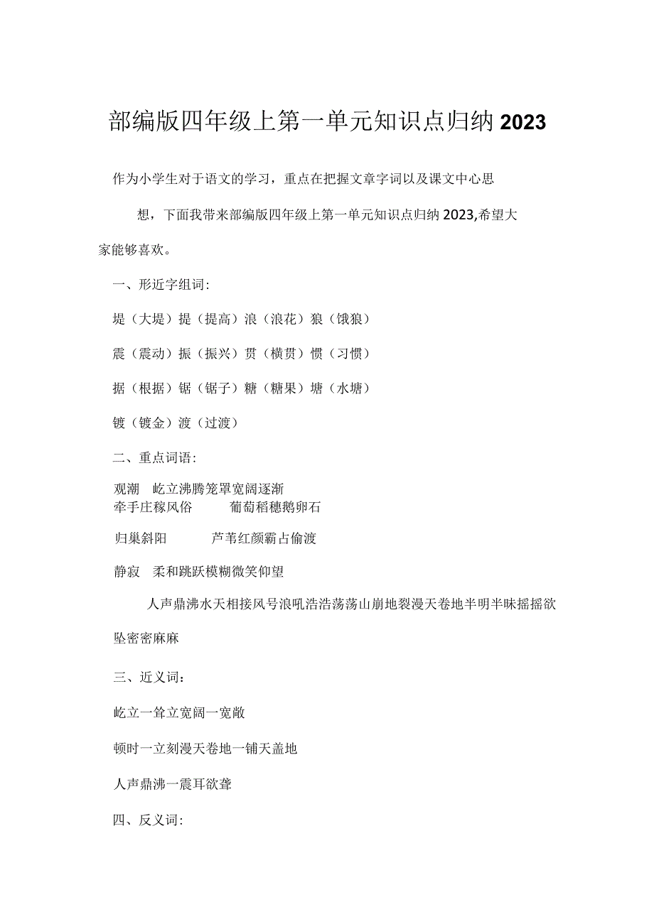 部编版四年级上第一单元知识点归纳2023.docx_第1页