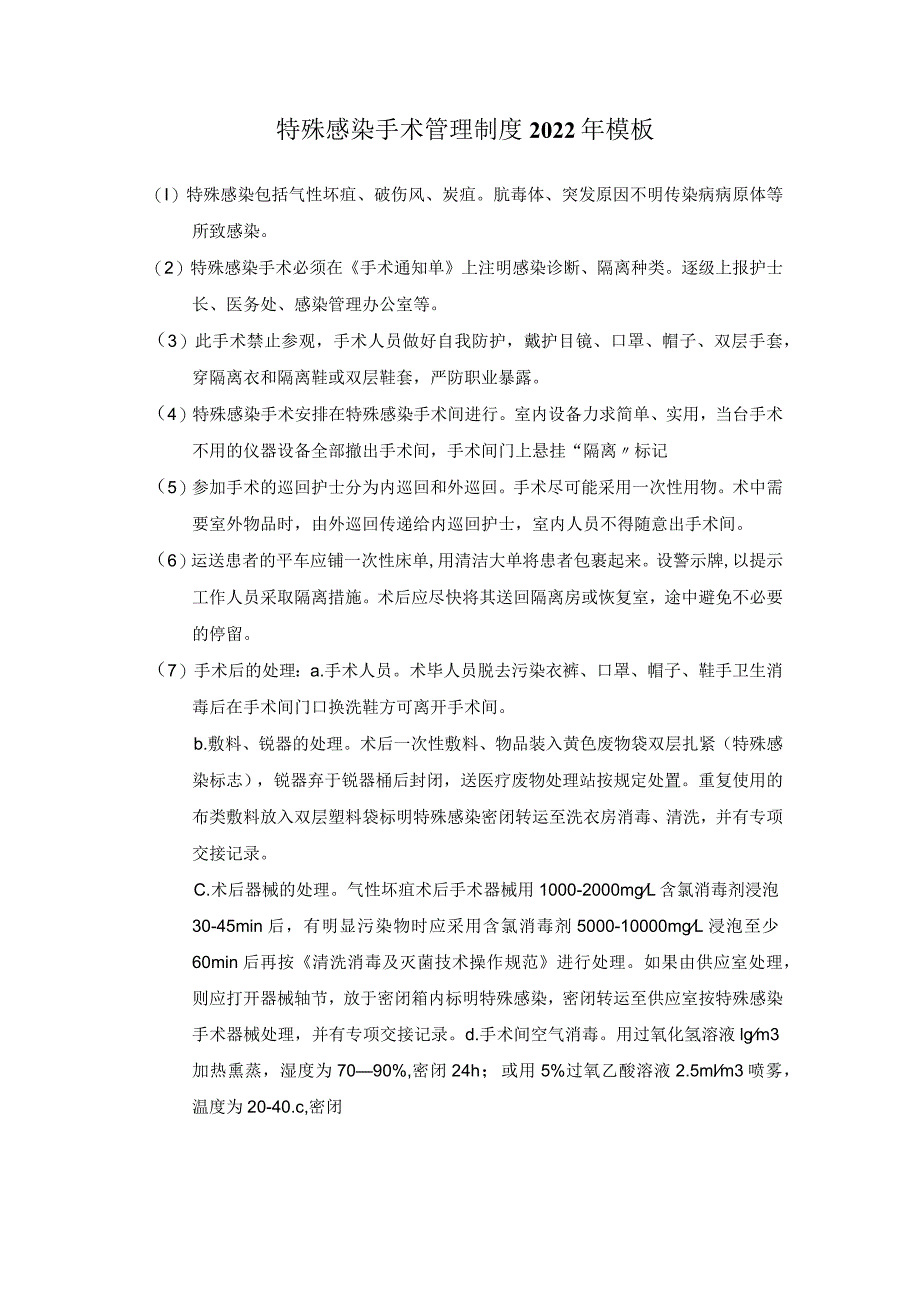 特殊感染手术管理制度2022年模板.docx_第1页