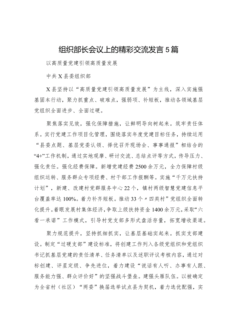 组织部长会议交流发言5篇.docx_第1页