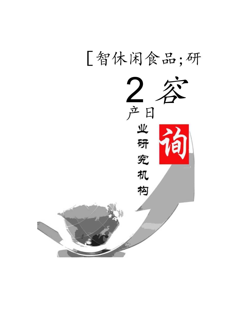 行业资料20142020年中国休闲食品行业调研与投资战略分析报告.docx_第1页