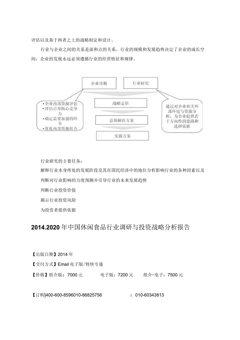 行业资料20142020年中国休闲食品行业调研与投资战略分析报告.docx_第3页