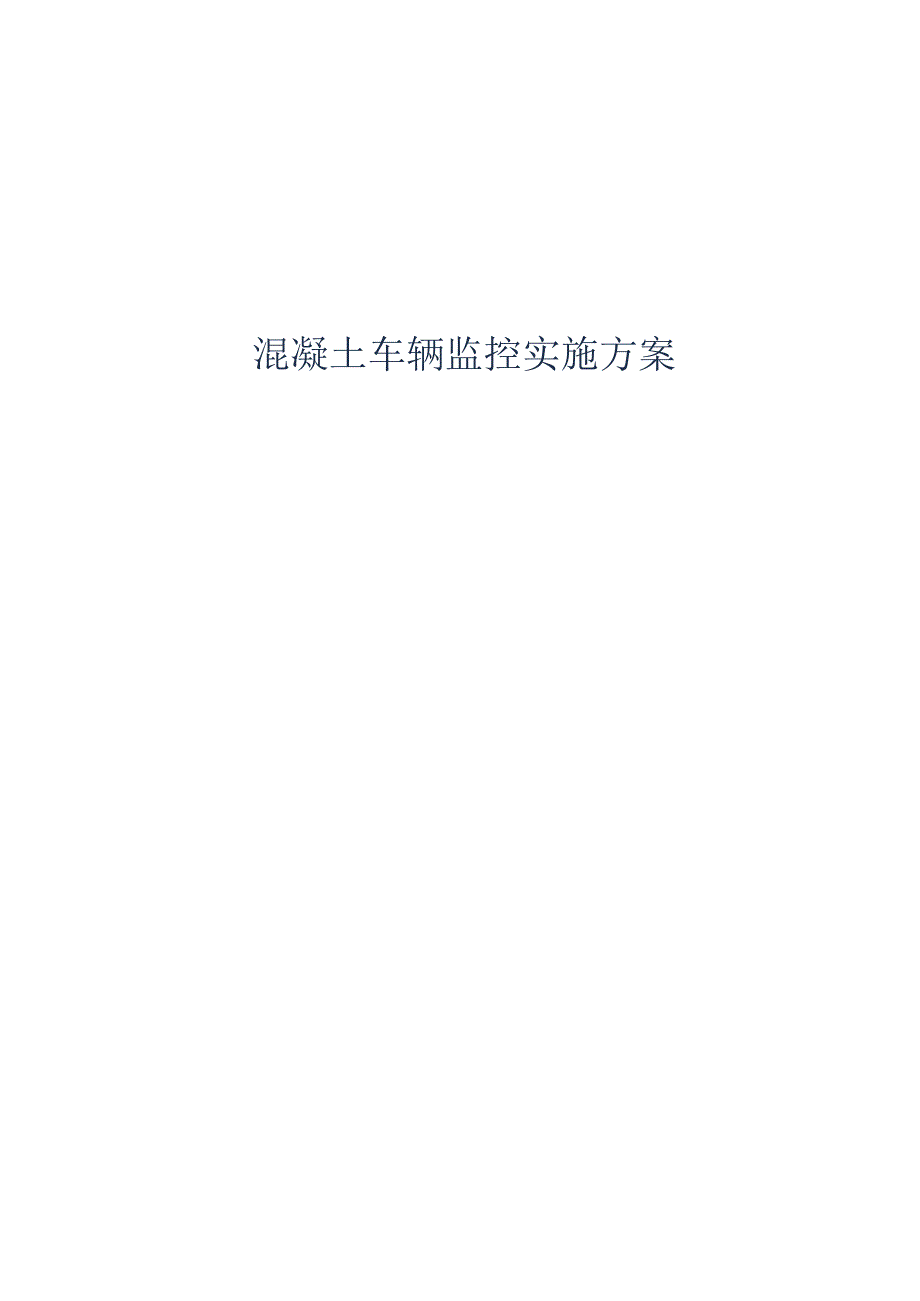 混凝土车辆监控实施方案.docx_第1页