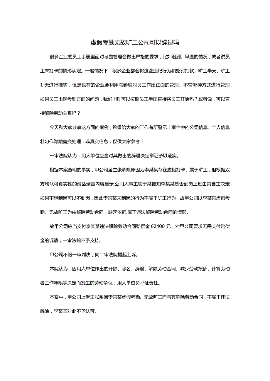 虚假考勤无故旷工公司可以辞退吗.docx_第1页