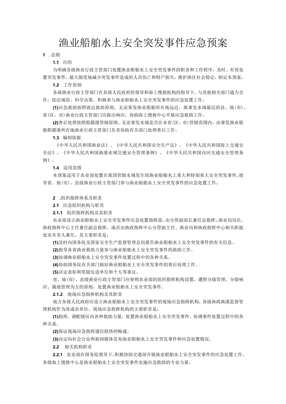 渔业船舶水上安全突发事件应急预案.docx_第1页