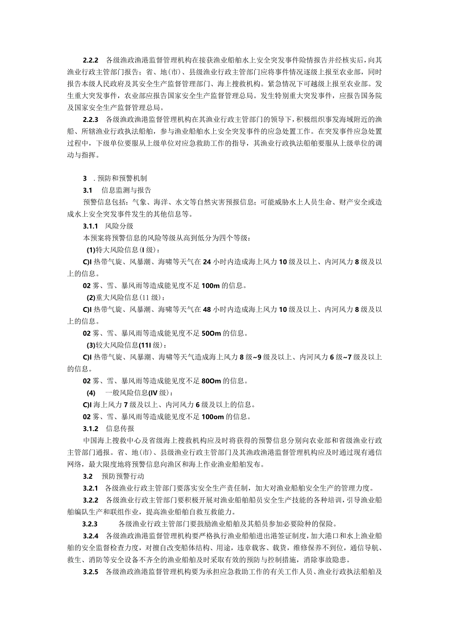 渔业船舶水上安全突发事件应急预案.docx_第2页