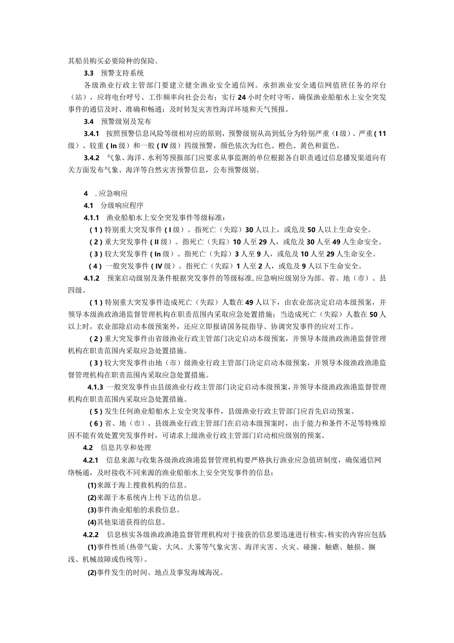 渔业船舶水上安全突发事件应急预案.docx_第3页