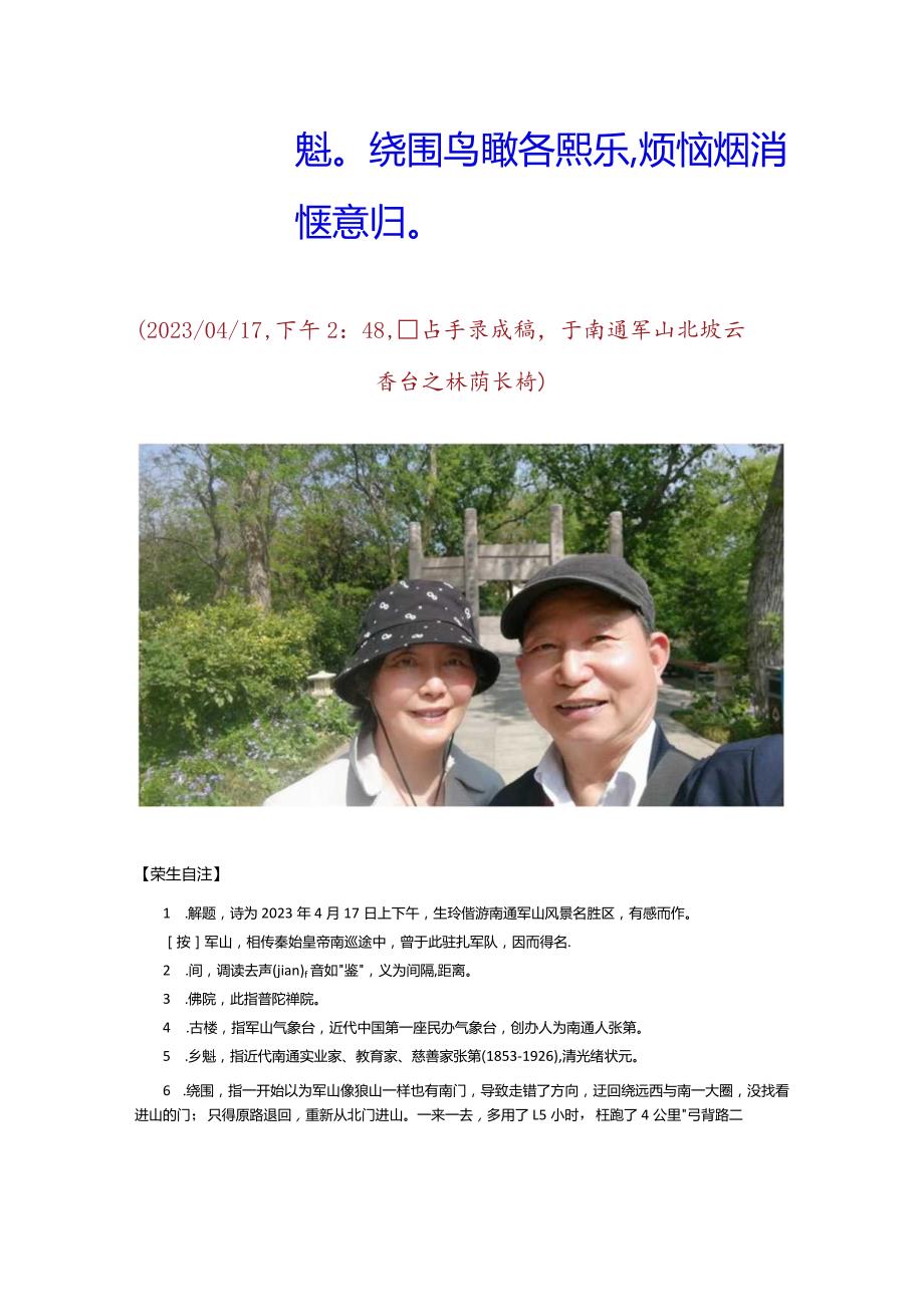 癸卯年仲春偕玲姑娘登临南通军山.docx_第2页