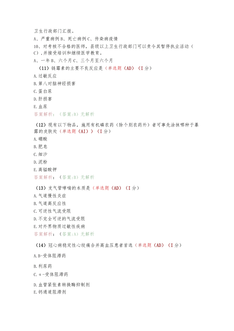 （2023）医师定期考核法律法规必刷题库及答案.docx_第2页