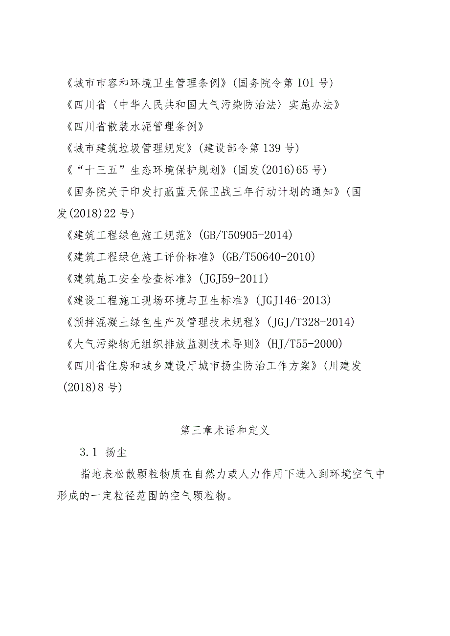 泸县建筑工程扬尘污染防治技术指导意见（2023年版）.docx_第2页