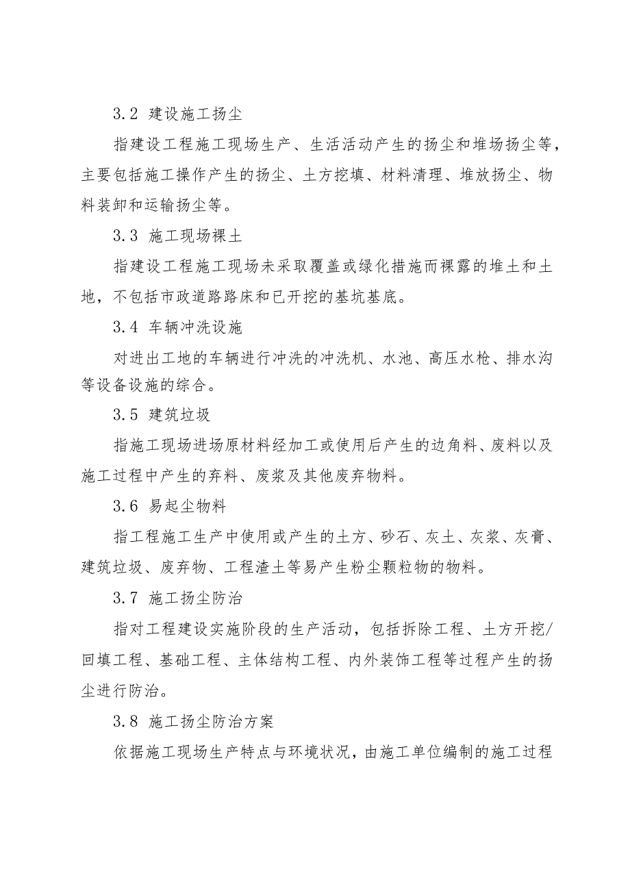 泸县建筑工程扬尘污染防治技术指导意见（2023年版）.docx_第3页