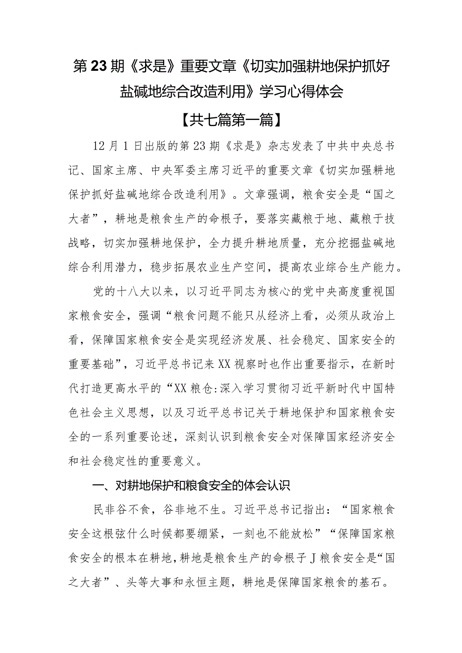 （7篇）第23期《求是》重要文章《切实加强耕地保护抓好盐碱地综合改造利用》学习心得体会.docx_第1页