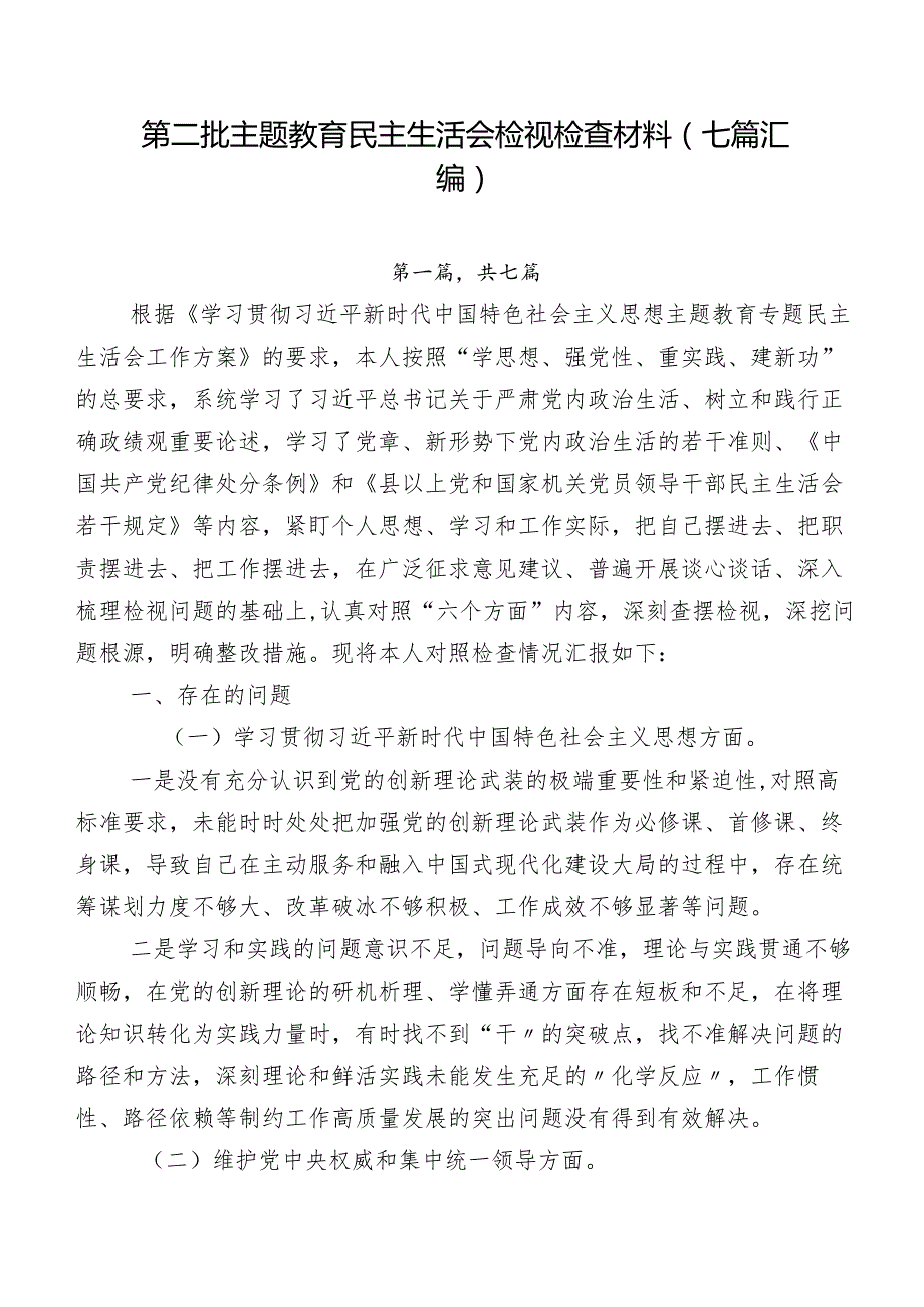 第二批专题教育民主生活会检视检查材料（七篇汇编）.docx_第1页