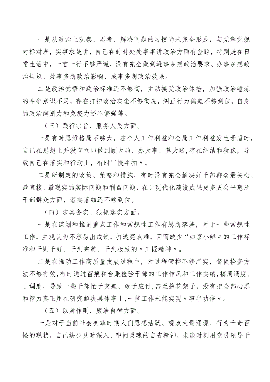 第二批专题教育民主生活会检视检查材料（七篇汇编）.docx_第2页