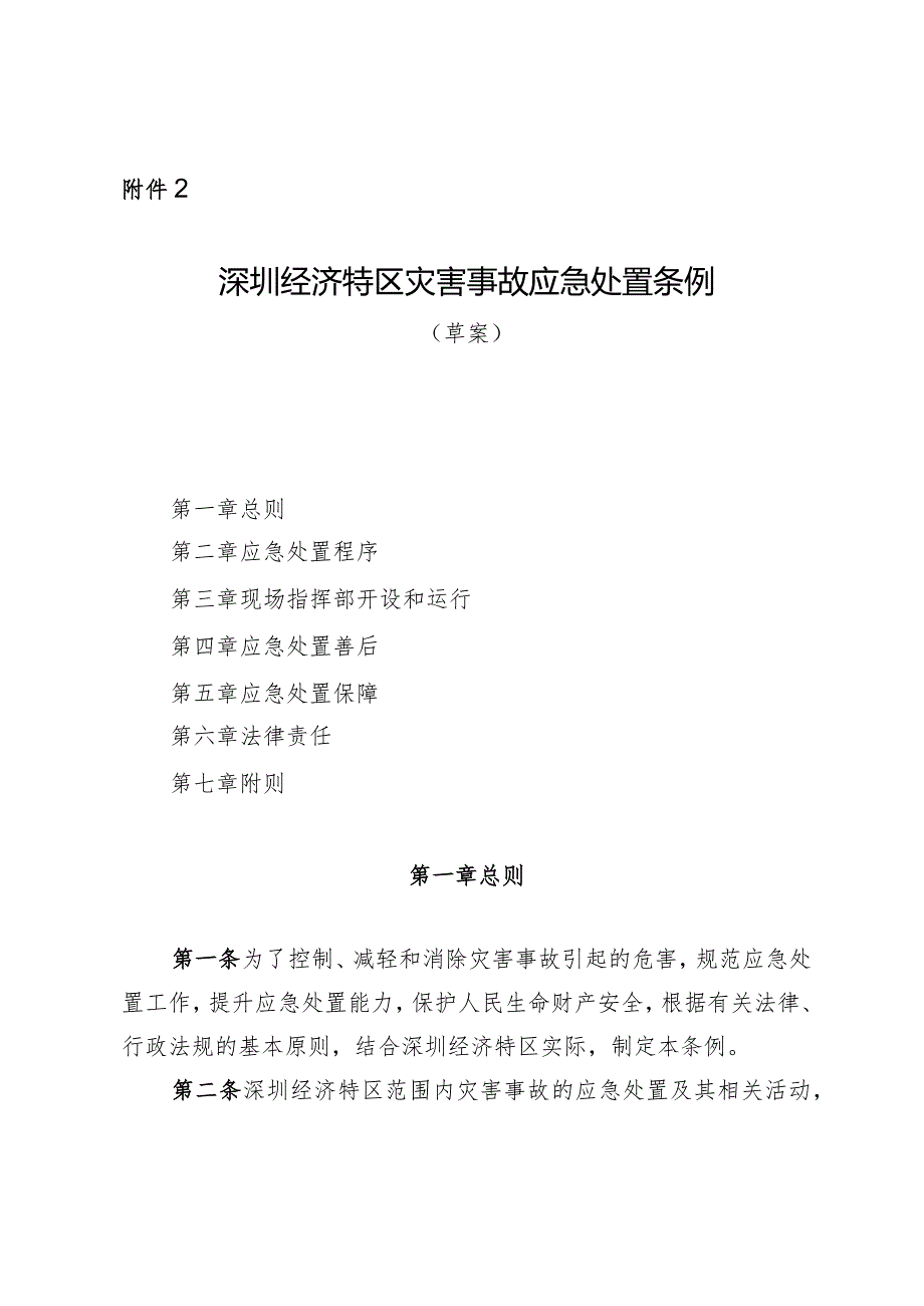 深圳经济特区灾害事故应急处置条例（草案）》 .docx_第1页