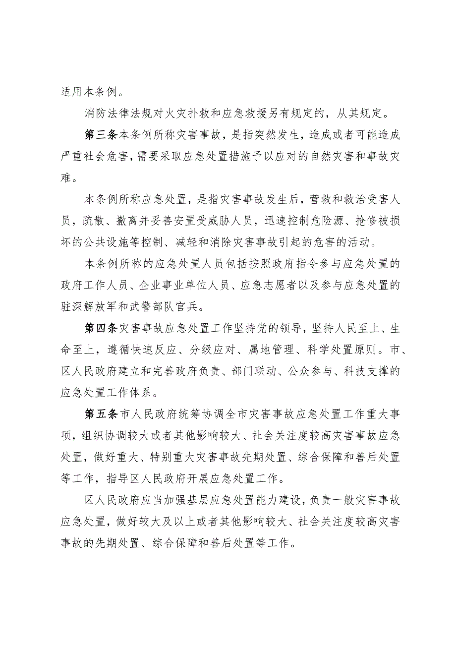 深圳经济特区灾害事故应急处置条例（草案）》 .docx_第2页