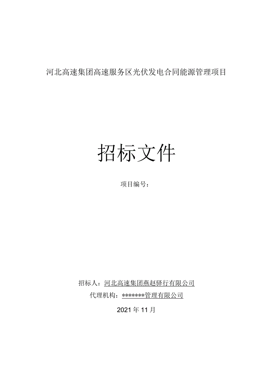 河北高速集团光伏停车棚项目.docx_第1页