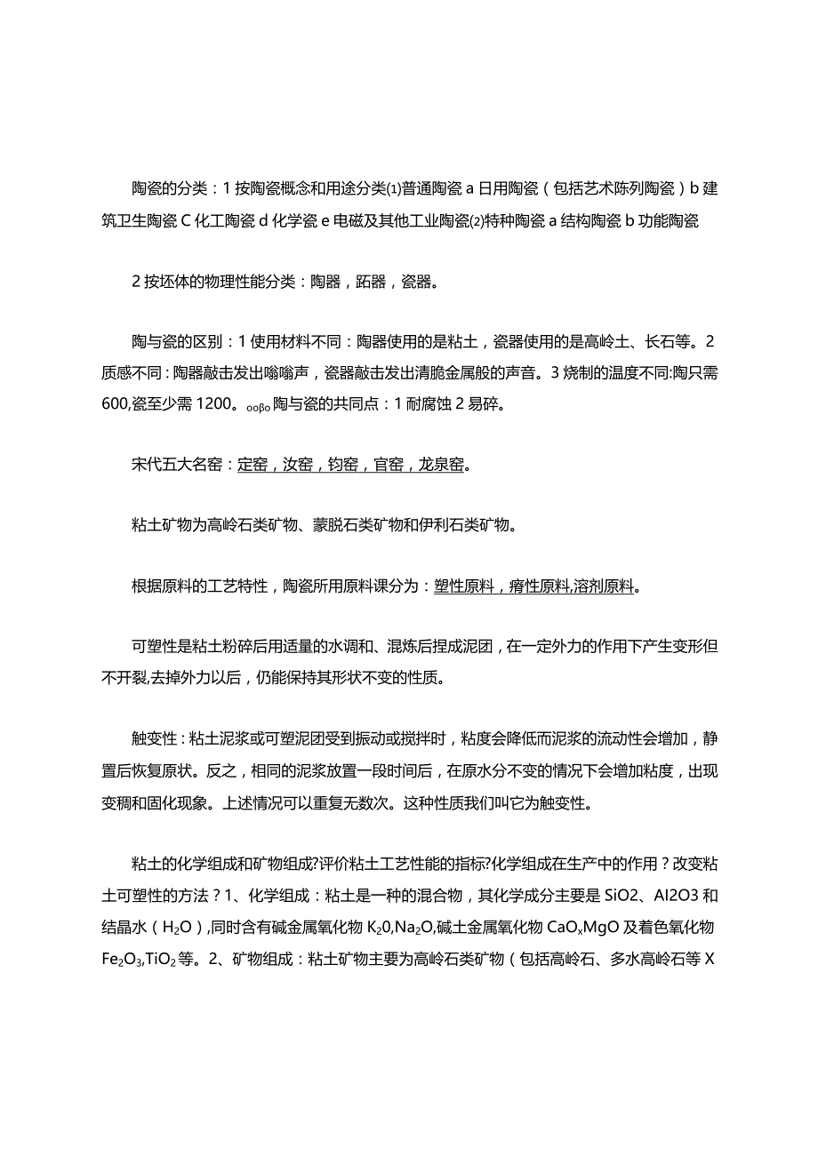 陶瓷知识点考试题库.docx_第1页