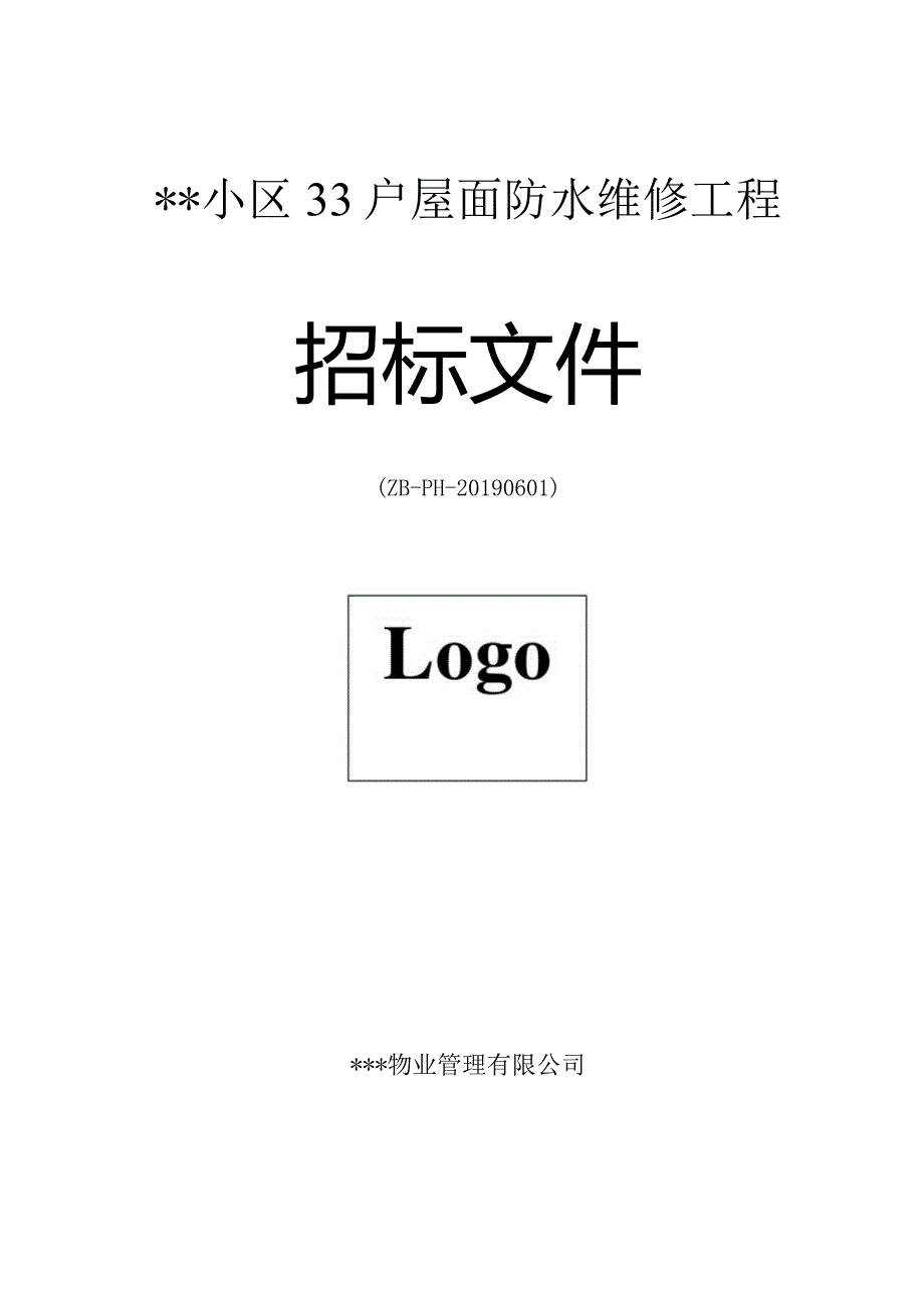 物业公司屋面防水维修招标文件.docx_第1页