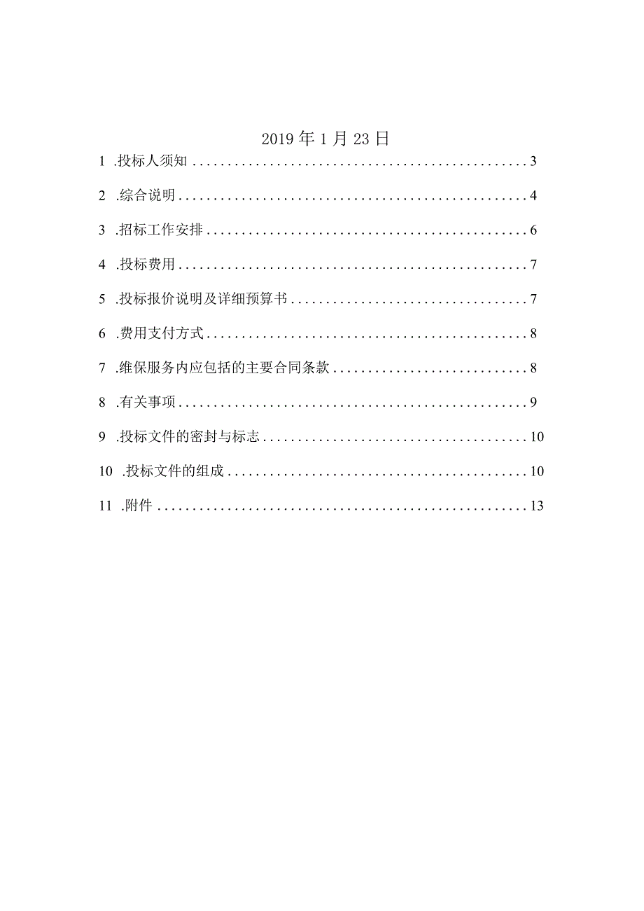 物业公司屋面防水维修招标文件.docx_第2页