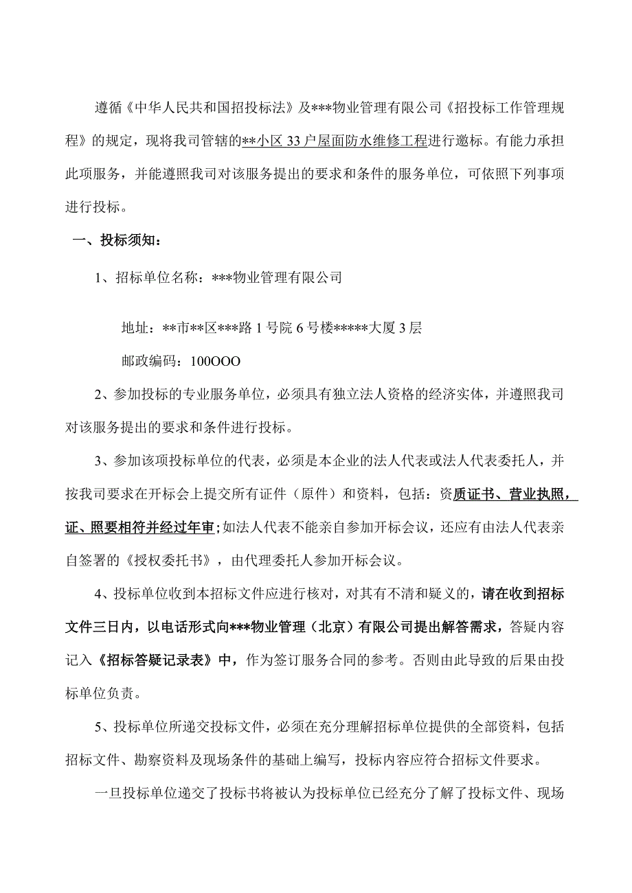 物业公司屋面防水维修招标文件.docx_第3页