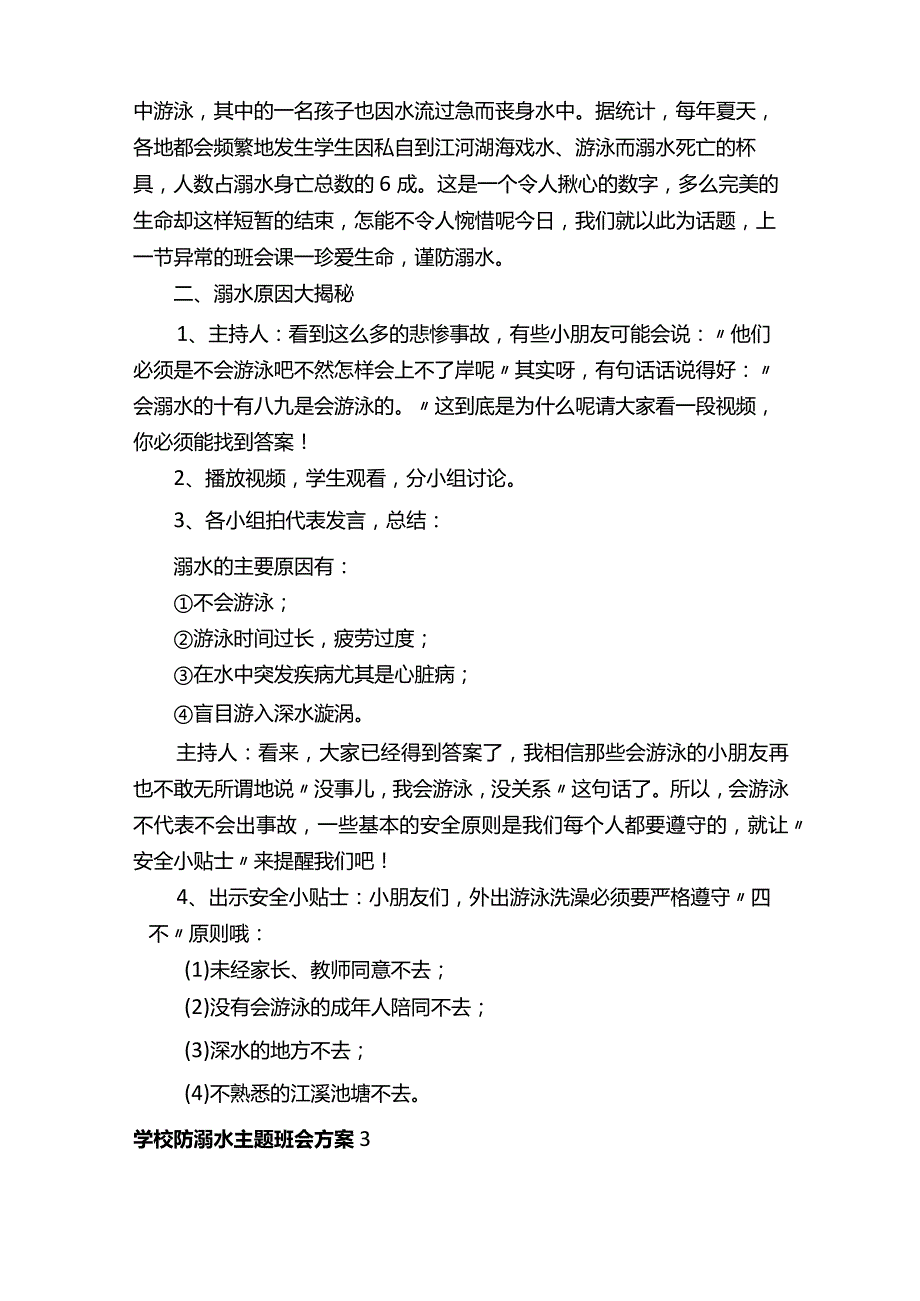 防溺水主题班会教案9篇.docx_第3页