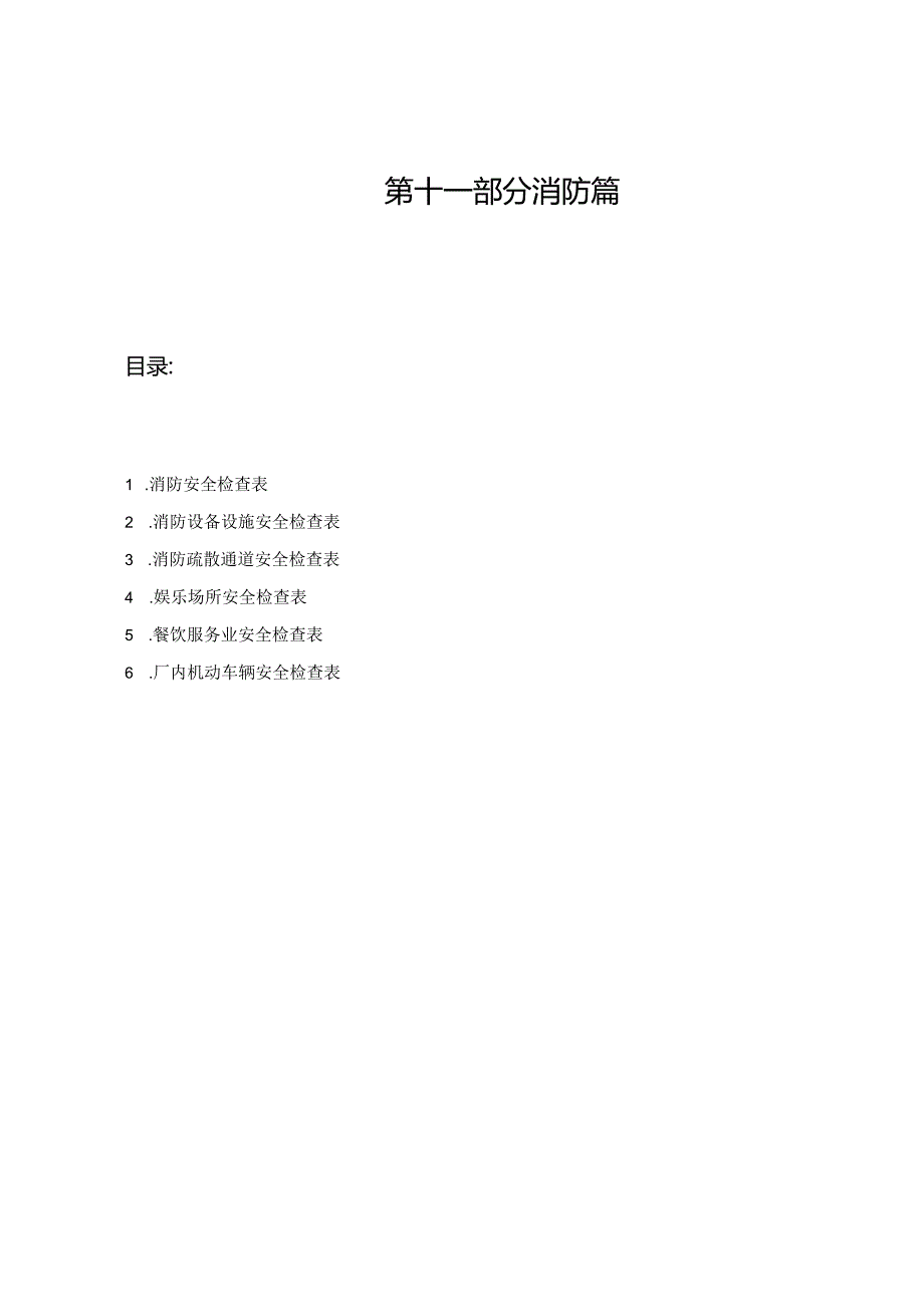 超全的安全检查表汇编消防篇.docx_第1页