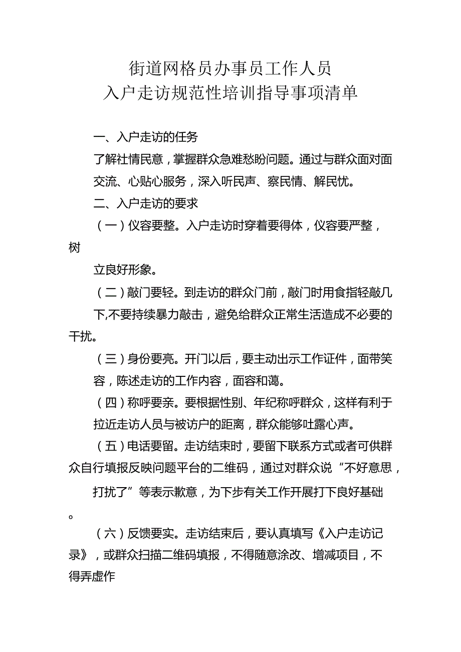 街道网格员办事员工作人员入户走访规范性培训指导事项清单1-2-10.docx_第1页