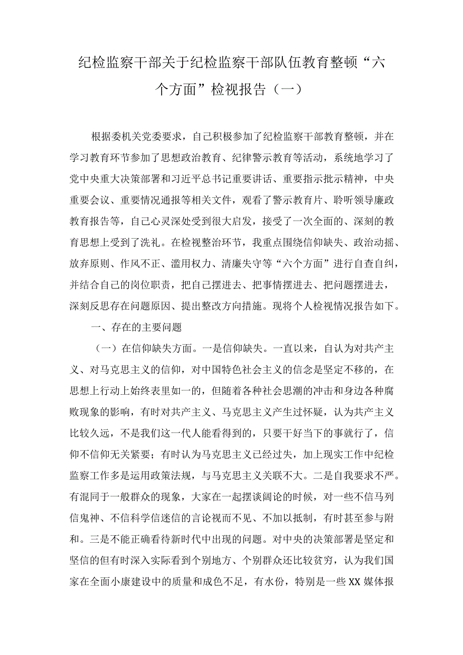 纪检监察干部关于纪检监察干部队伍教育整顿“六个方面”个人检视剖析报告及教育整顿廉政教育报告.docx_第1页