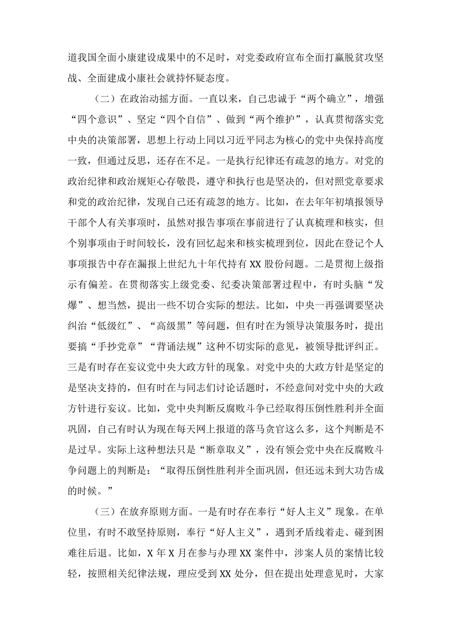 纪检监察干部关于纪检监察干部队伍教育整顿“六个方面”个人检视剖析报告及教育整顿廉政教育报告.docx_第2页