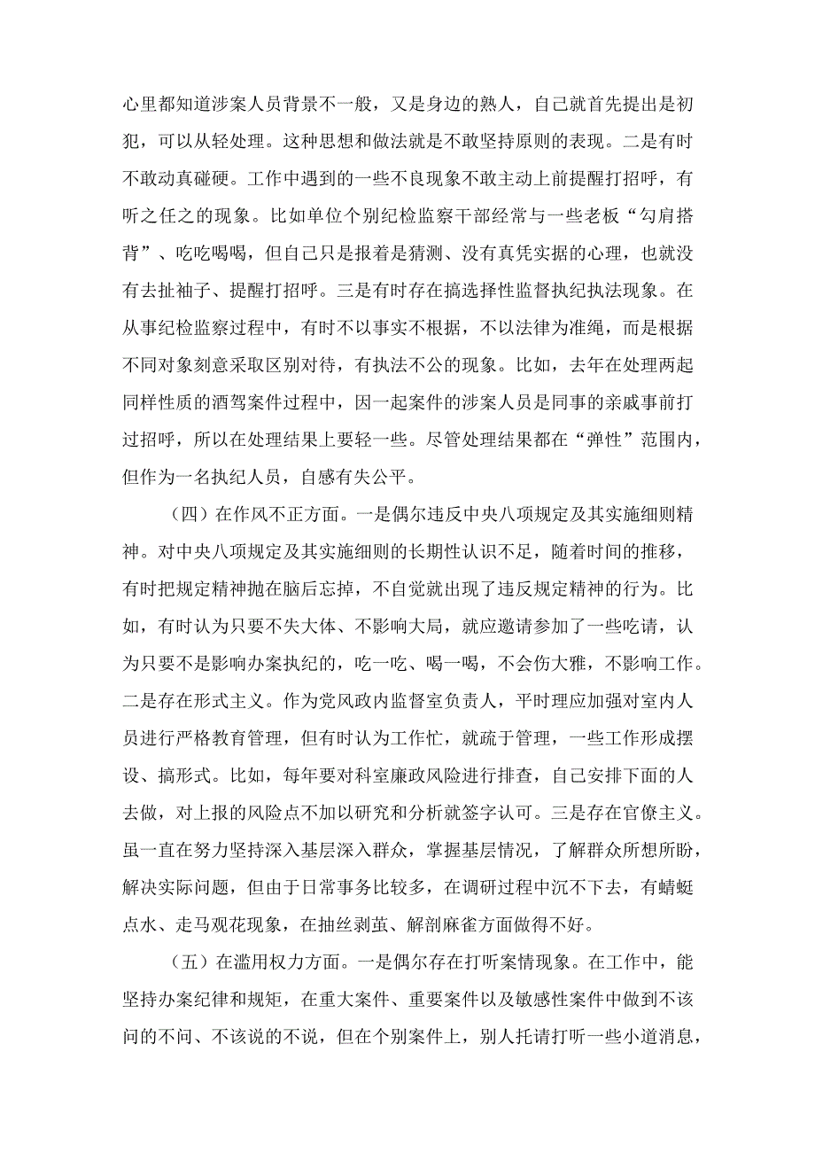 纪检监察干部关于纪检监察干部队伍教育整顿“六个方面”个人检视剖析报告及教育整顿廉政教育报告.docx_第3页