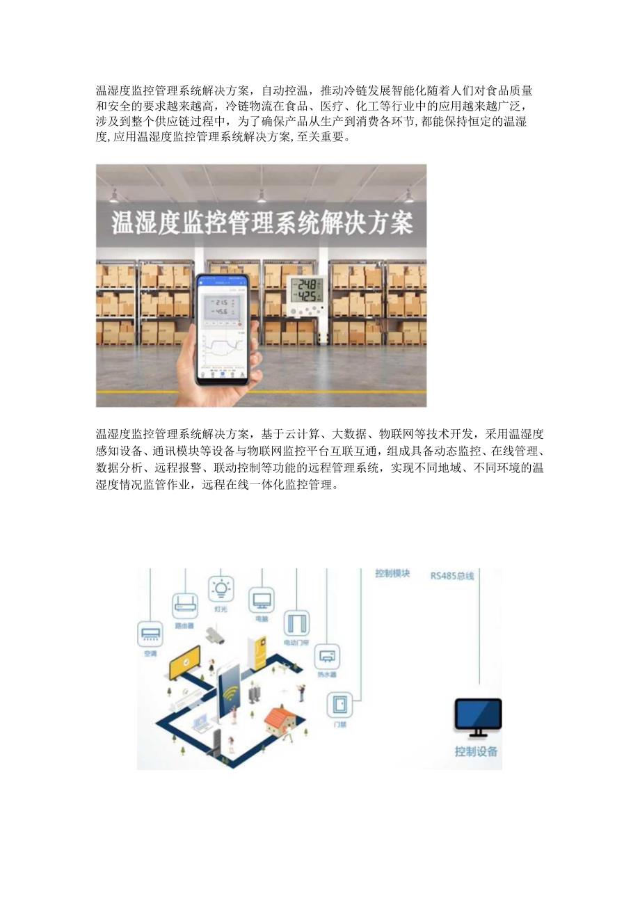 温湿度监控管理系统解决方案.docx_第1页