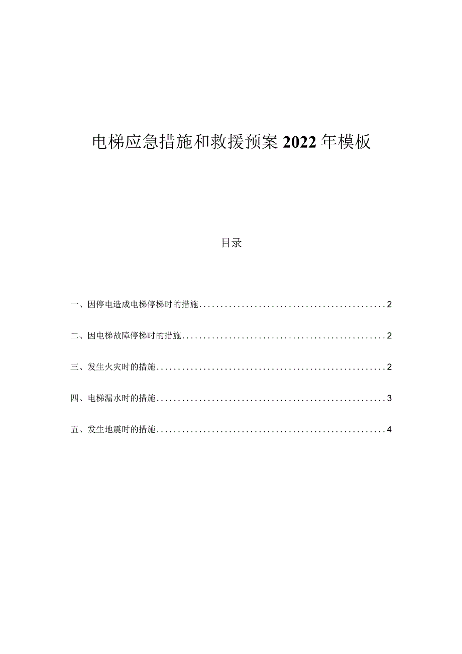 电梯应急措施和救援预案2022年模板.docx_第1页