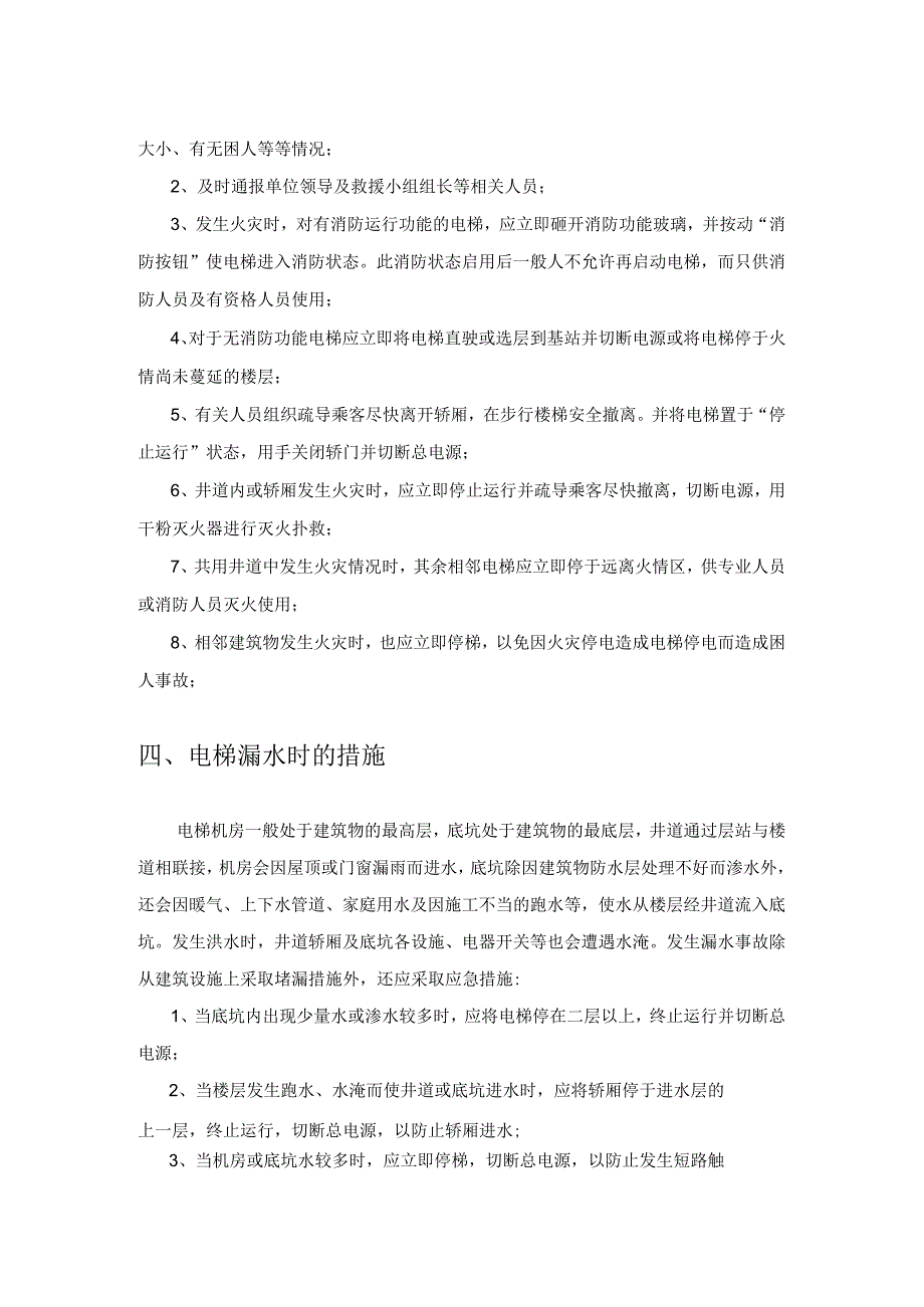 电梯应急措施和救援预案2022年模板.docx_第3页