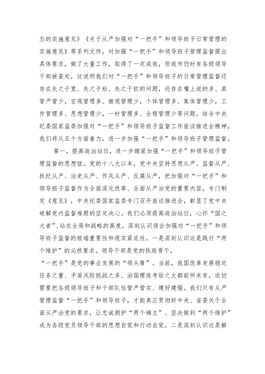 理论中心组发言：从严加强“一把手”和领导班子监督+为推动高质量发展提供坚强组织保证.docx_第2页