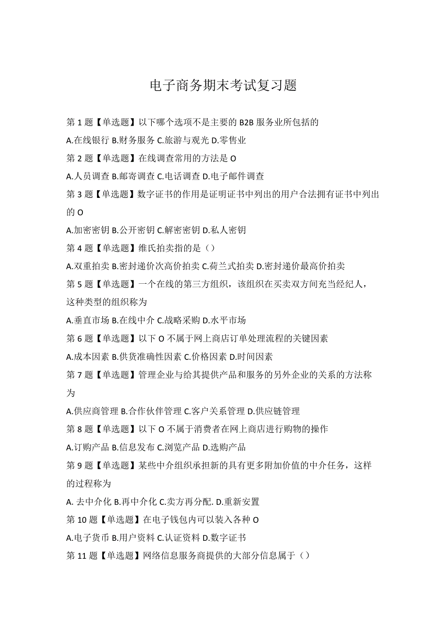 长春工业大学《电子商务》期末考试复习题及参考答案.docx_第1页