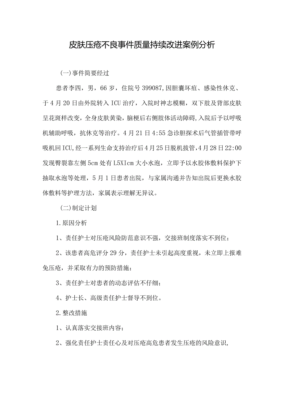 皮肤压疮不良事件质量持续改进案例分析.docx_第1页