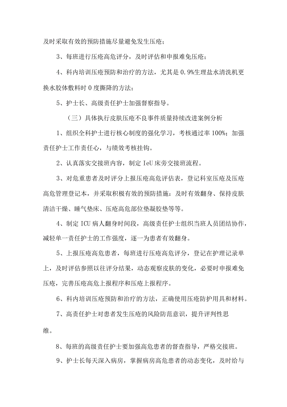 皮肤压疮不良事件质量持续改进案例分析.docx_第2页