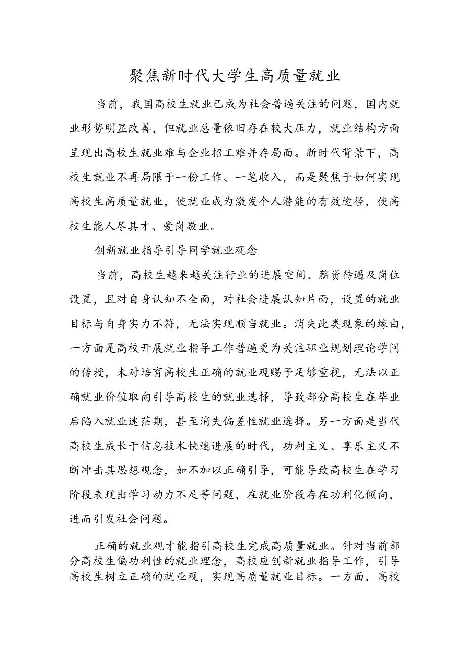 聚焦新时代大学生高质量就业.docx_第1页