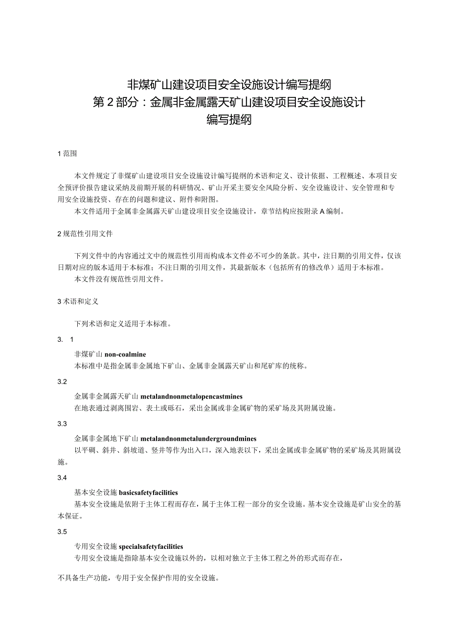 非煤矿山建设项目安全设施设计编写提纲 第2部分：金属非金属露天矿山建设项目安全设施设计 编写提纲（征求意见稿）.docx_第1页