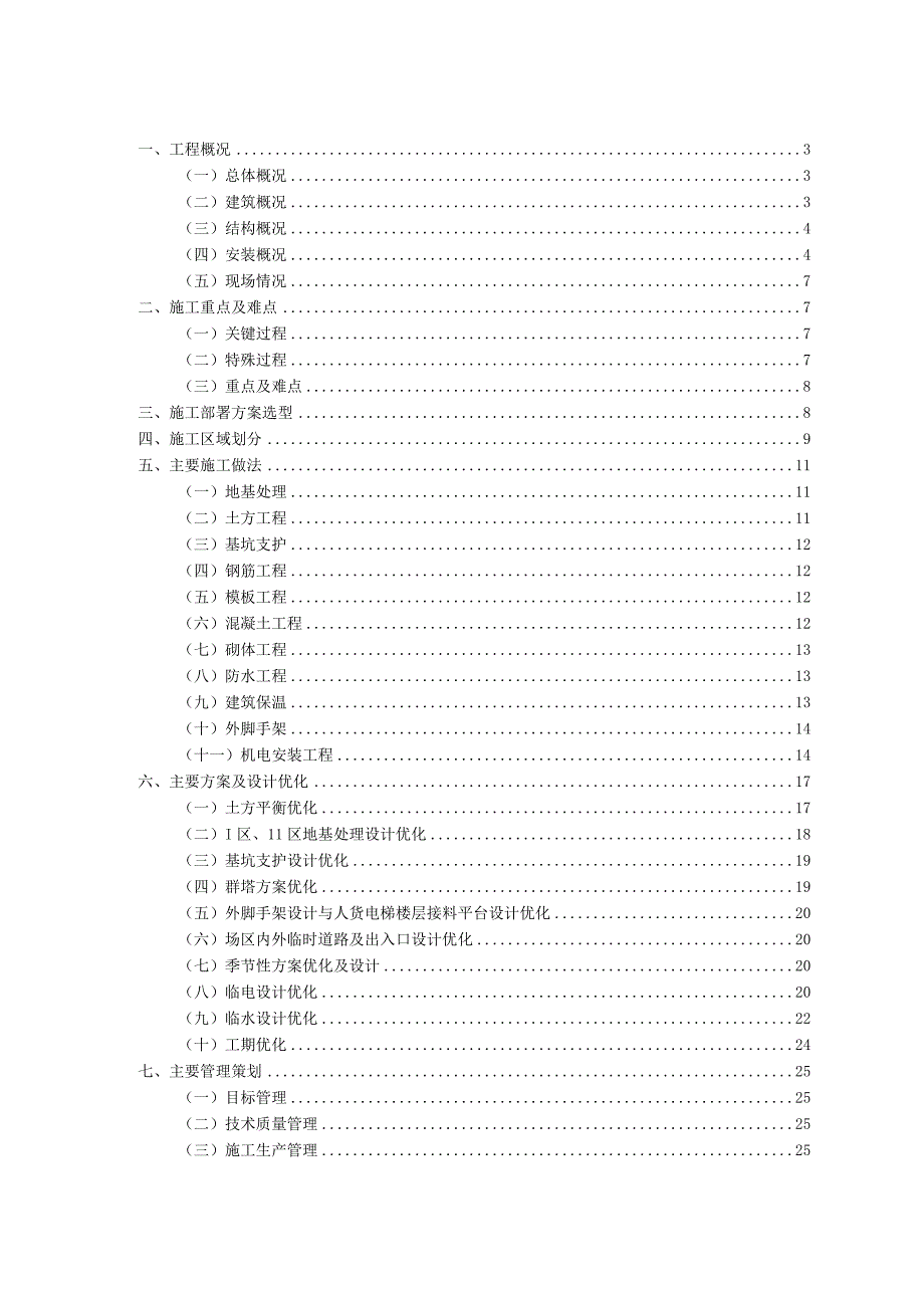 辛庄安置区一期施工组织策划.docx_第1页