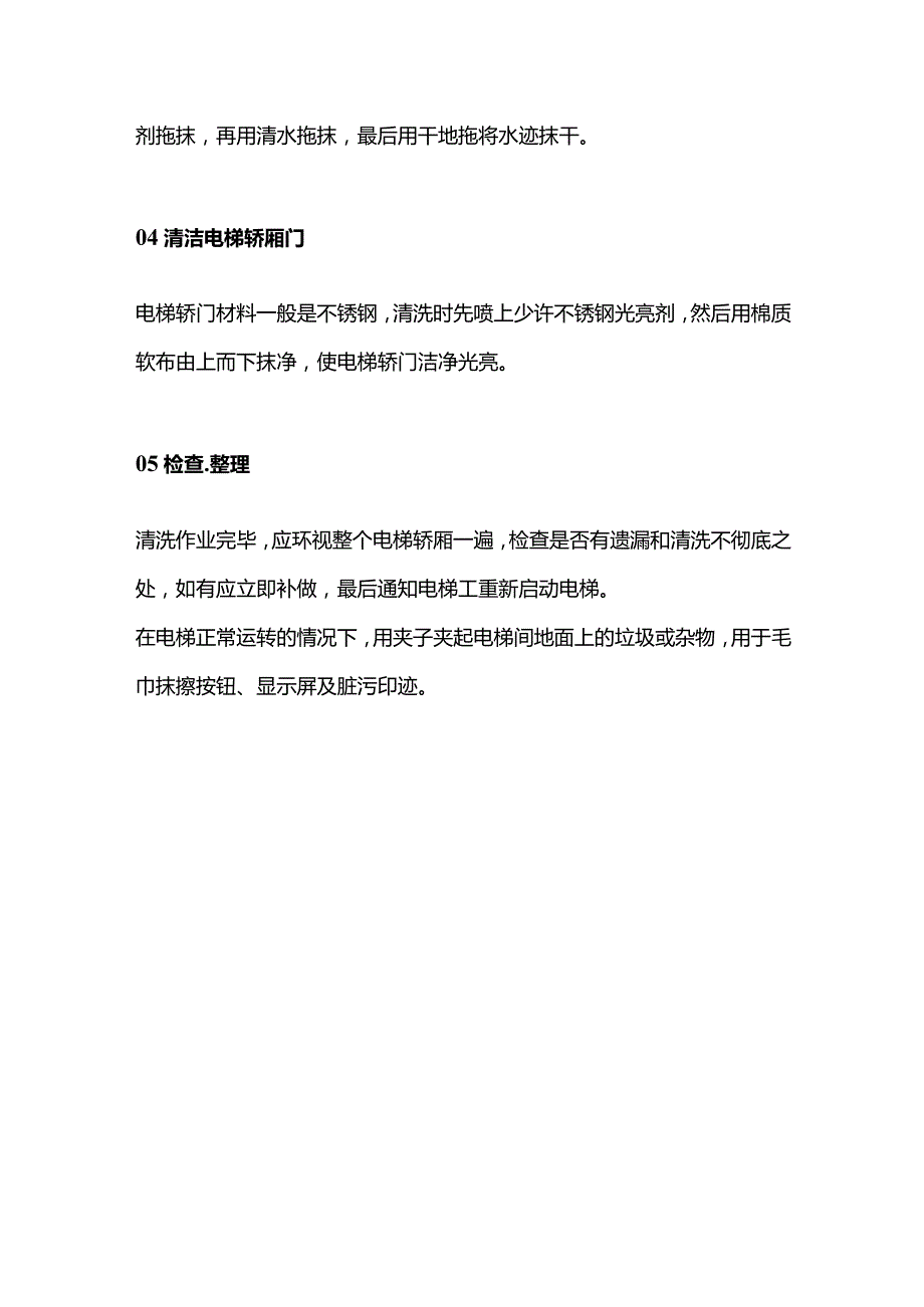 电梯间的清洁步骤和方法.docx_第3页